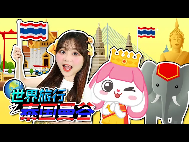小伶英語世界旅行之泰國曼谷!看小伶是如何暢遊曼谷!world travel series bangkok,thailand!小伶玩具 | xiaoling toy